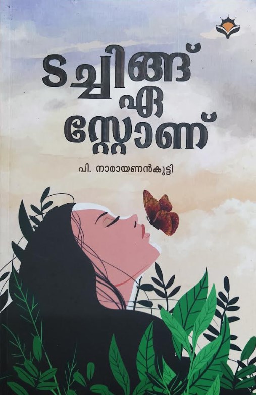 TOUCHING A STONE (MALAYALAM)